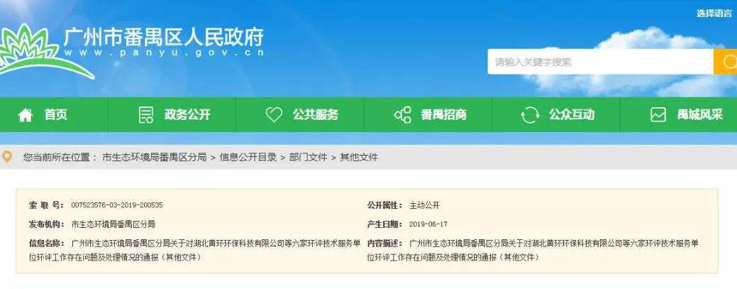 廣州六家環(huán)評服務單位被通報，永久封殺項目負責人