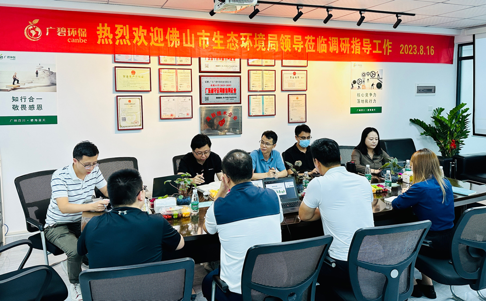佛山市生態(tài)環(huán)境局、佛山市生態(tài)環(huán)境局順德分局領(lǐng)導蒞臨廣碧調(diào)研指導