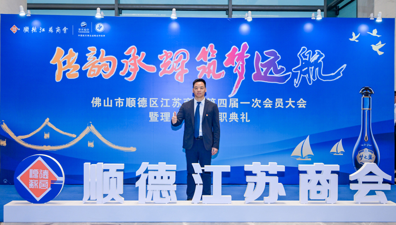 廣碧環(huán)?？偨?jīng)理?xiàng)詈＼姰?dāng)選順德江蘇商會(huì)會(huì)長(zhǎng)！